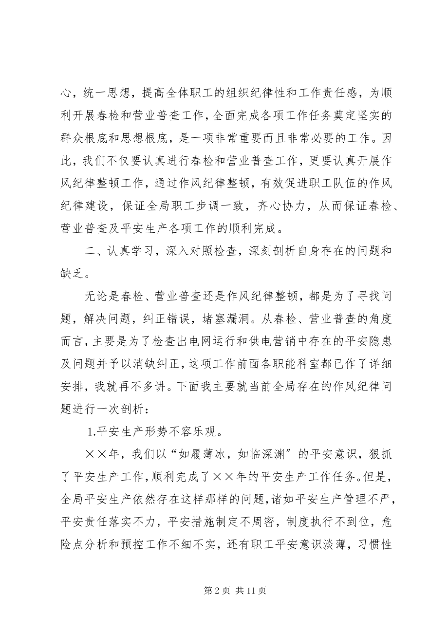 2023年在春检营业普查及作风纪律整顿动员大会上的致辞.docx_第2页