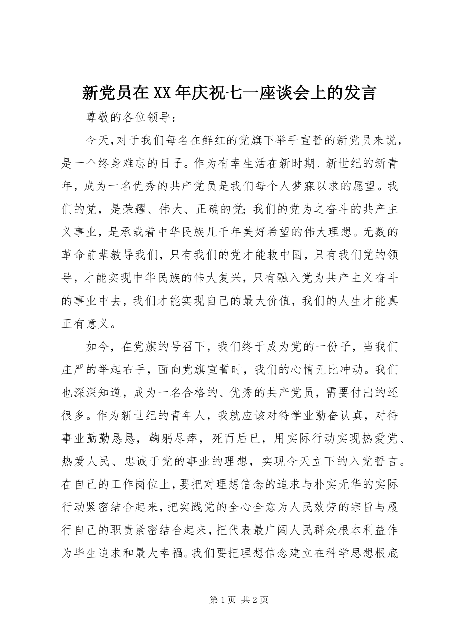 2023年新党员在庆祝七一座谈会上的讲话.docx_第1页