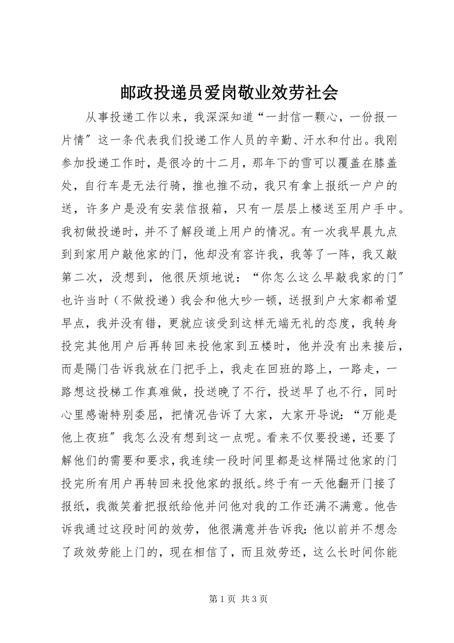 2023年邮政投递员爱岗敬业服务社会.docx_第1页