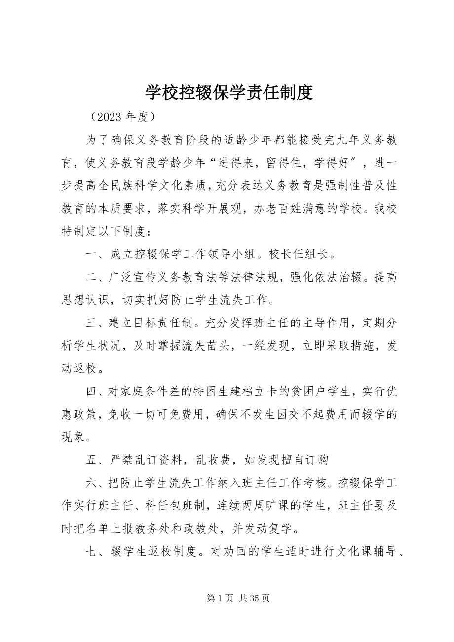 2023年学校控辍保学责任制度.docx_第1页