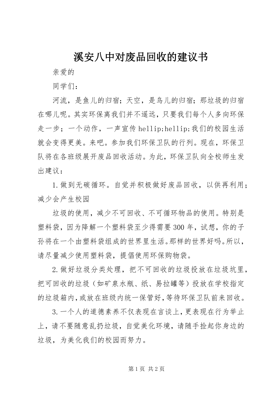 2023年溪安八中对废品回收的倡议书.docx_第1页