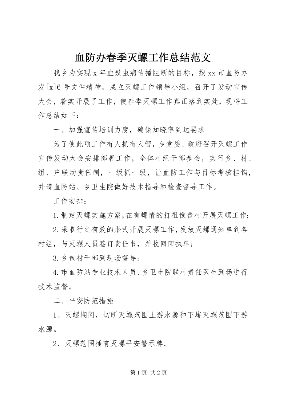 2023年血防办春季灭螺工作总结.docx_第1页