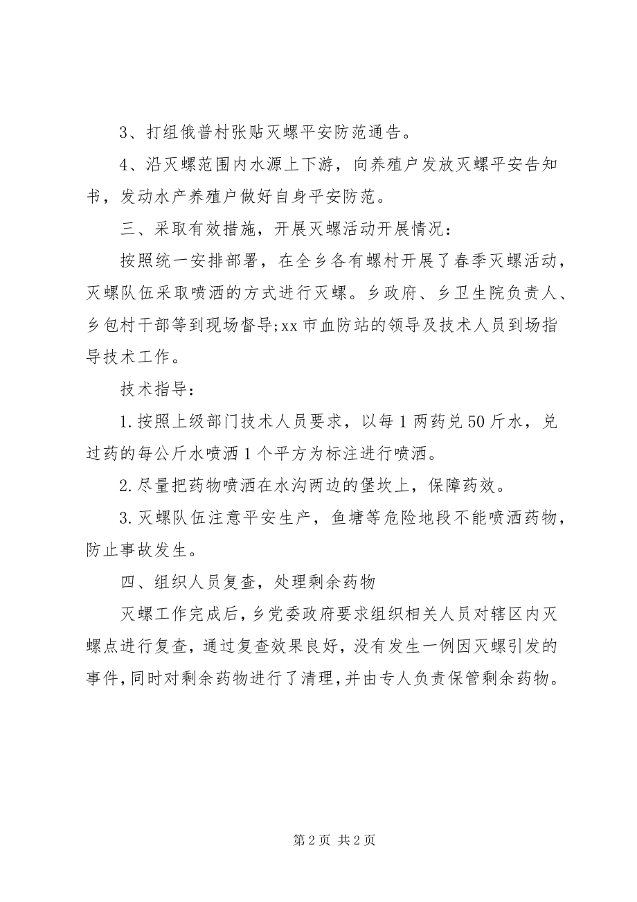 2023年血防办春季灭螺工作总结.docx_第2页