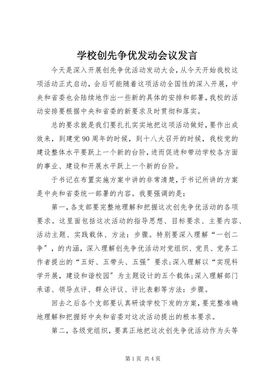 2023年学校创先争优动员会议讲话.docx_第1页