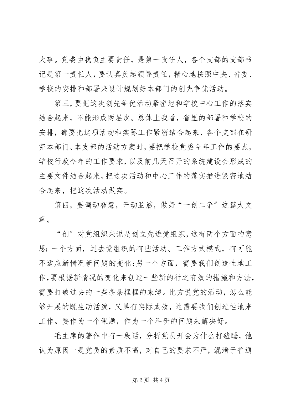 2023年学校创先争优动员会议讲话.docx_第2页