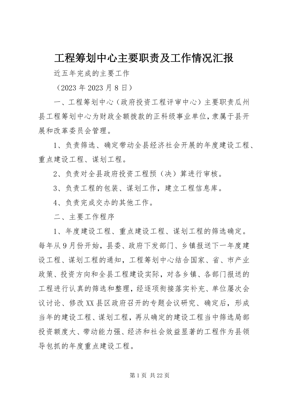 2023年项目策划中心主要职责及工作情况汇报.docx_第1页