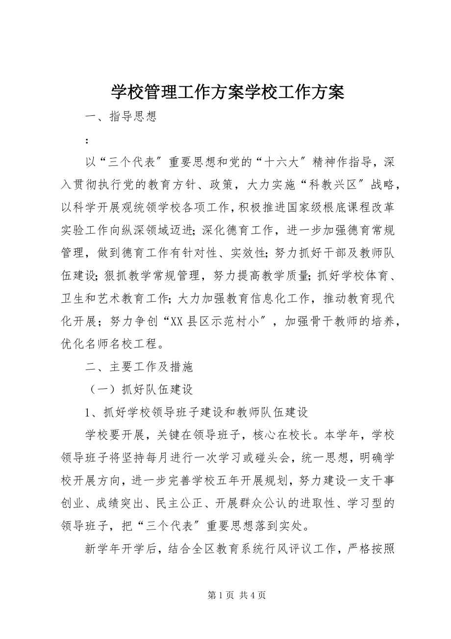 2023年学校管理工作计划学校工作计划.docx_第1页