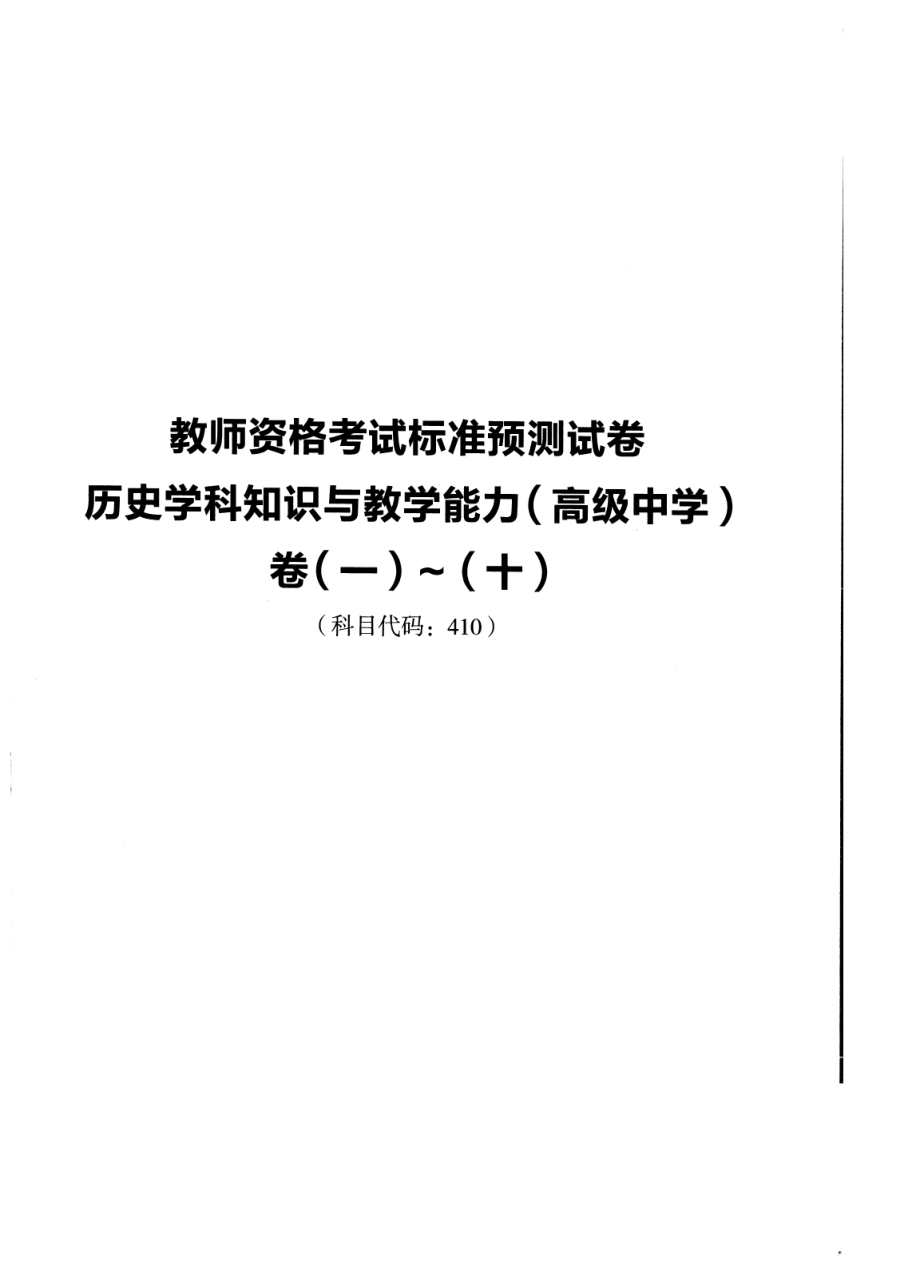 2023上半年教资高中历史 标准预10套测试卷答案及解析.pdf_第1页