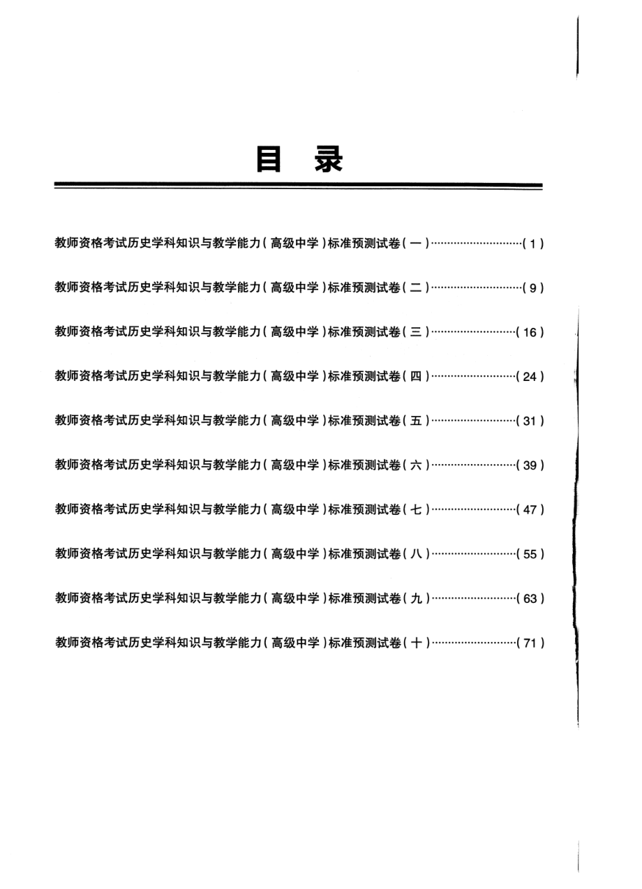 2023上半年教资高中历史 标准预10套测试卷答案及解析.pdf_第2页