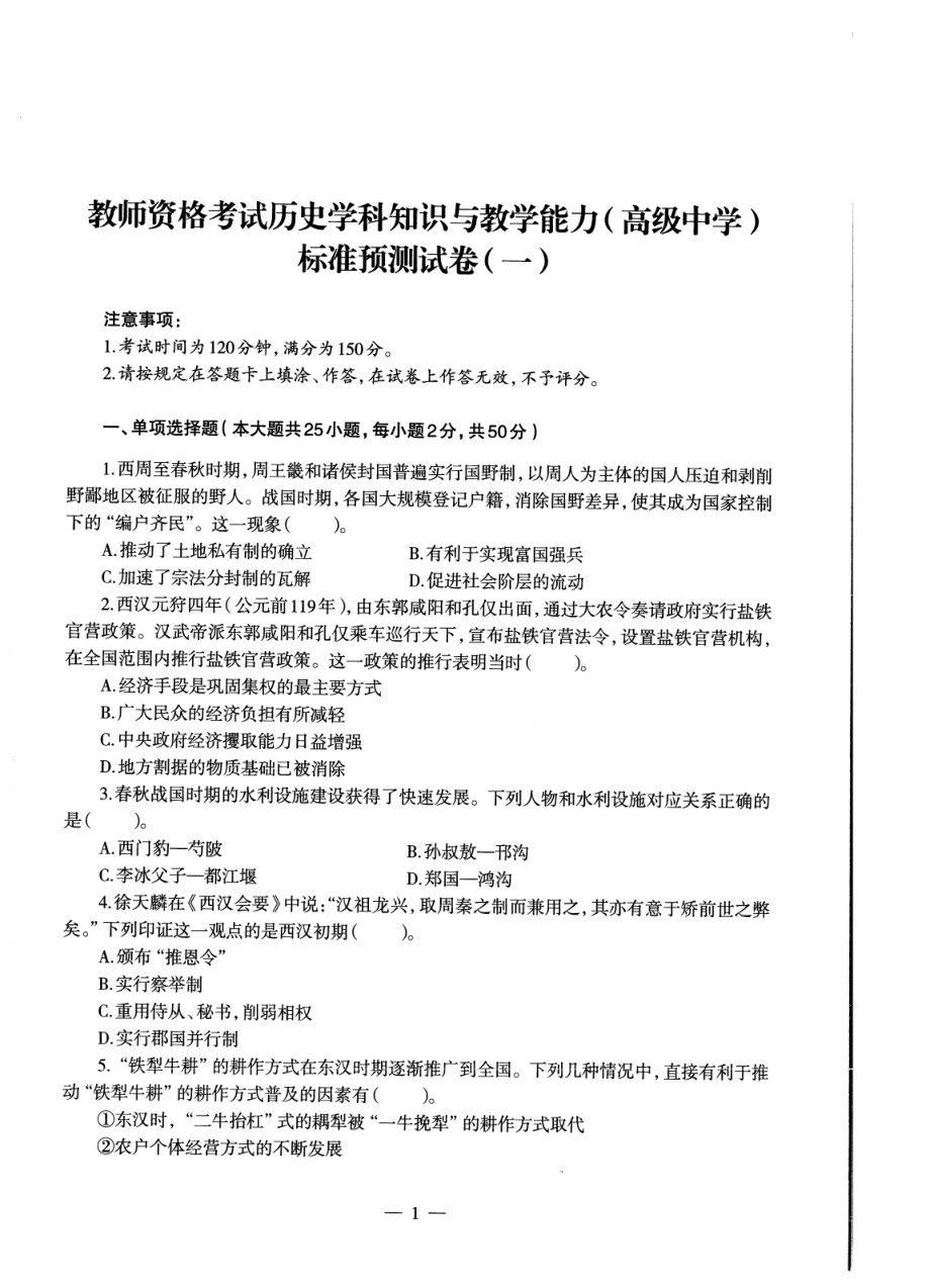 2023上半年教资高中历史 标准预10套测试卷答案及解析.pdf_第3页