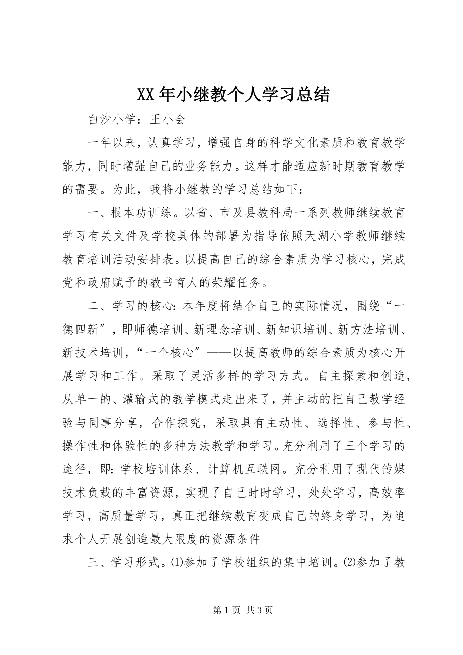 2023年小继教个人学习总结.docx_第1页