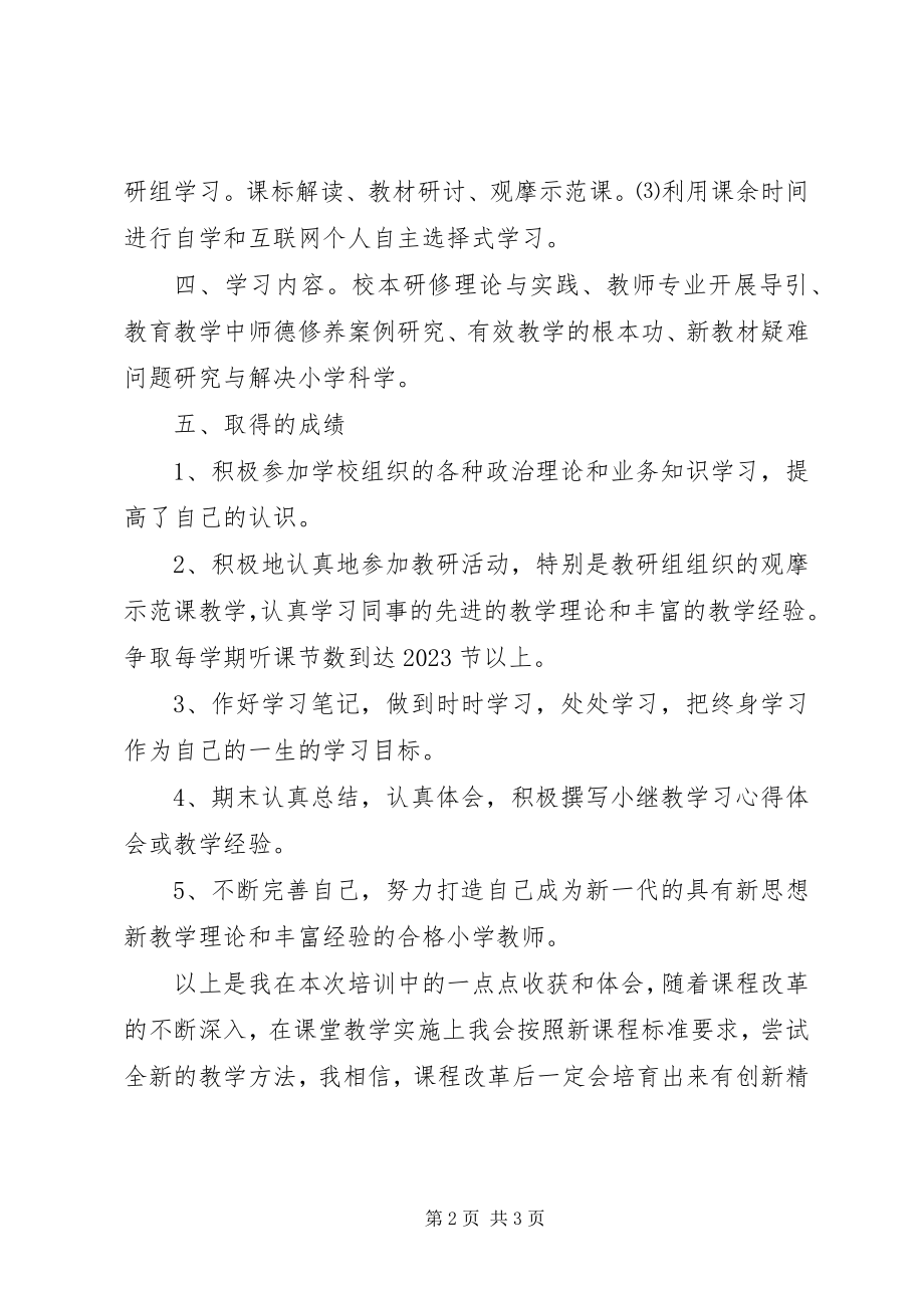 2023年小继教个人学习总结.docx_第2页