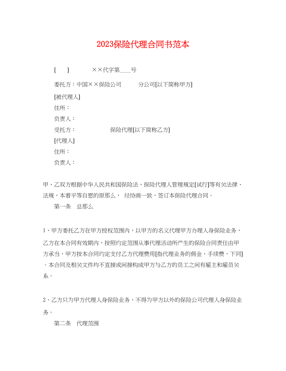 2023年保险代理合同书范本.docx_第1页