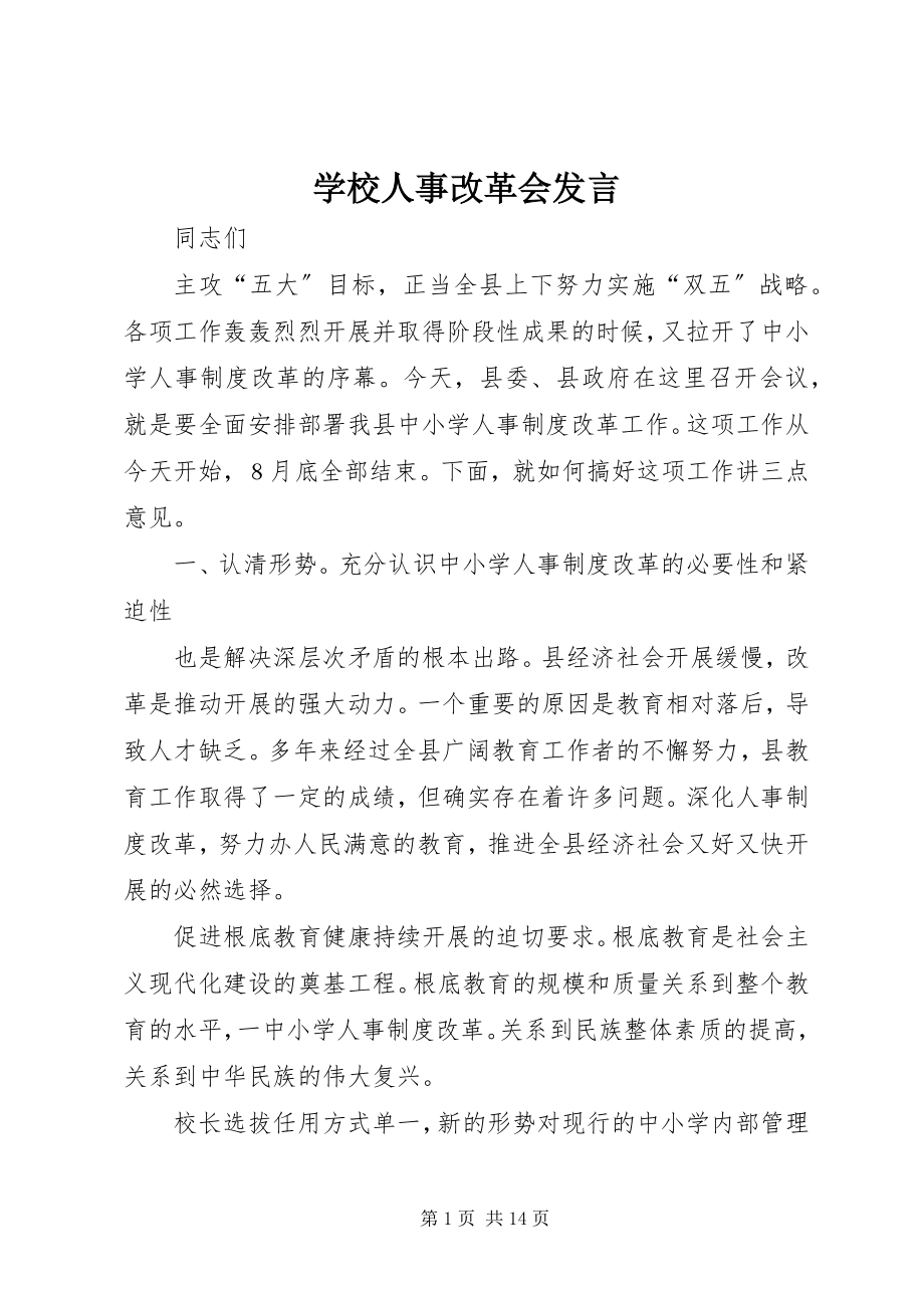 2023年学校人事改革会讲话.docx_第1页