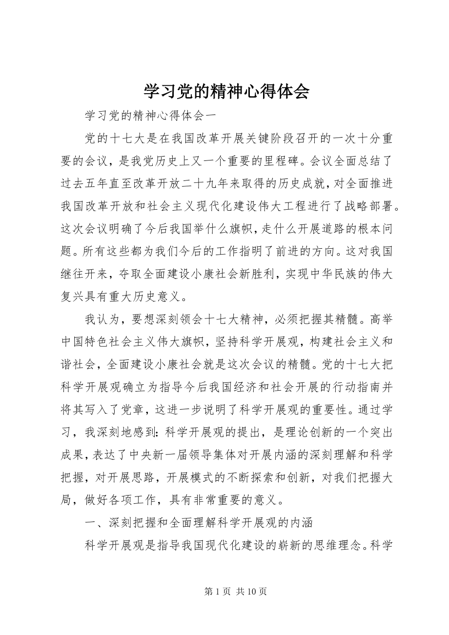 2023年学习党的精神心得体会.docx_第1页