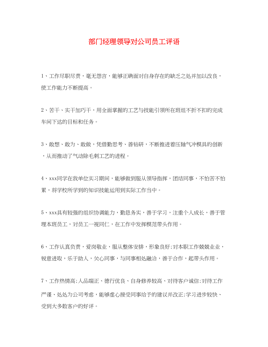 2023年部门经理领导对公司员工评语.docx_第1页