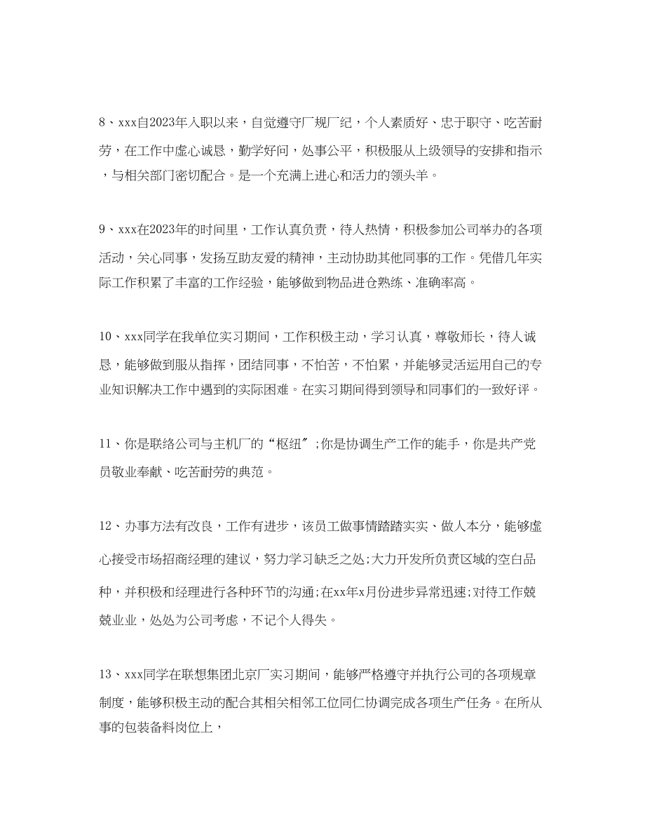 2023年部门经理领导对公司员工评语.docx_第2页