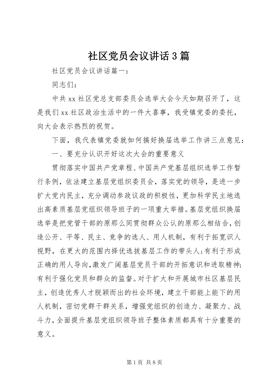 2023年社区党员会议致辞3篇.docx_第1页