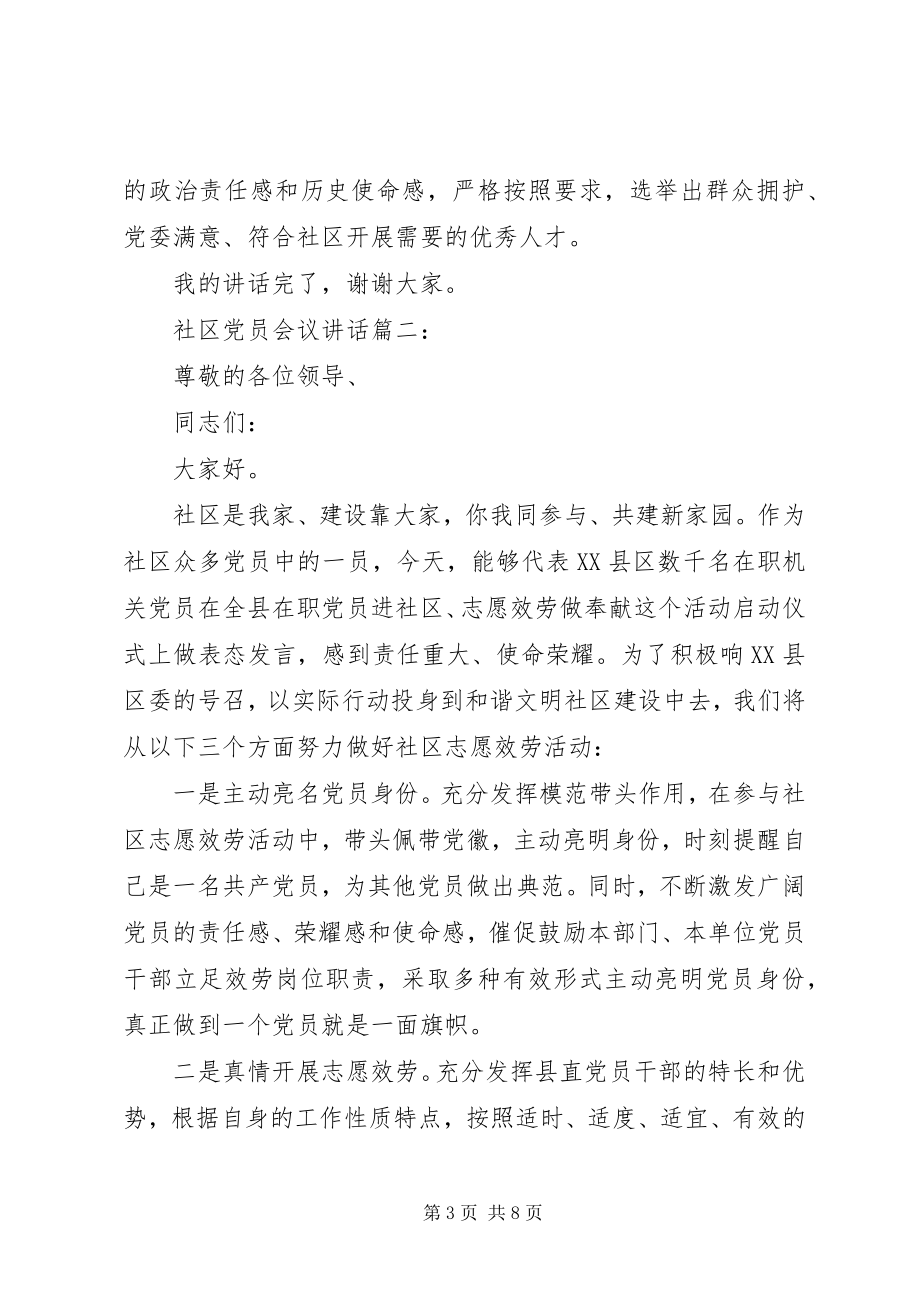 2023年社区党员会议致辞3篇.docx_第3页