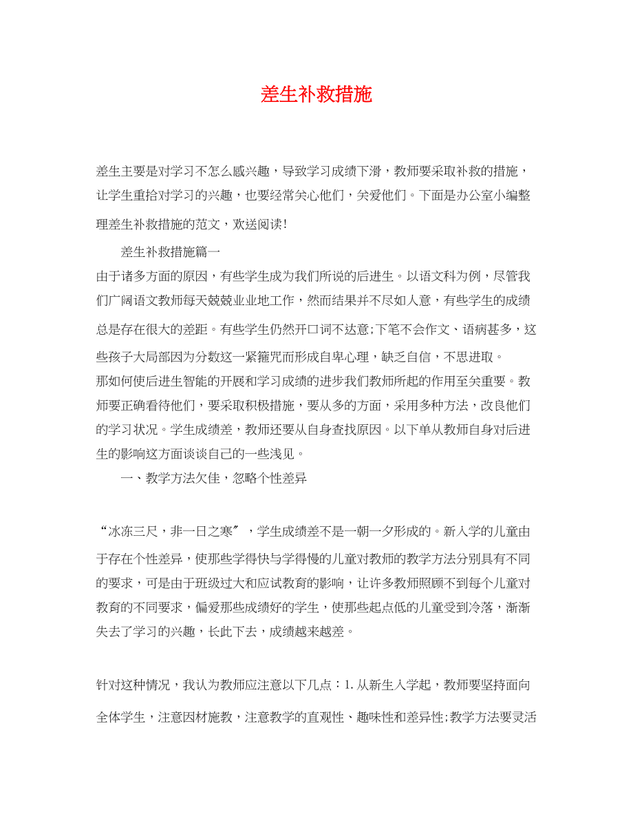 2023年差生补救措施.docx_第1页