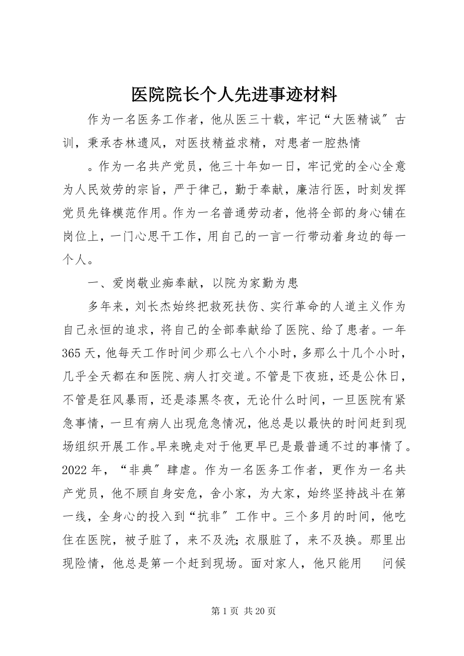 2023年医院院长个人先进事迹材料.docx_第1页