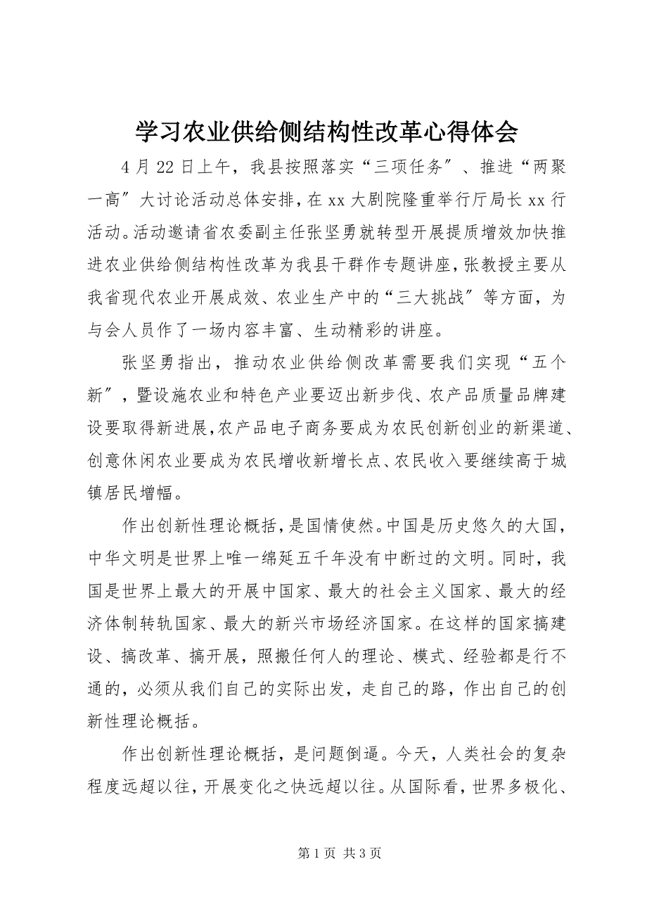 2023年学习农业供给侧结构性改革心得体会.docx_第1页