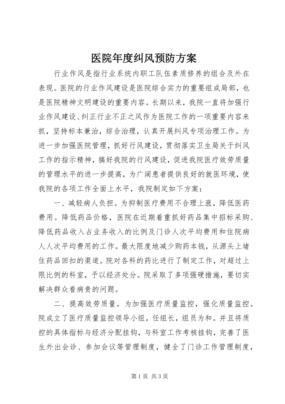 2023年医院年度纠风预防计划.docx_第1页