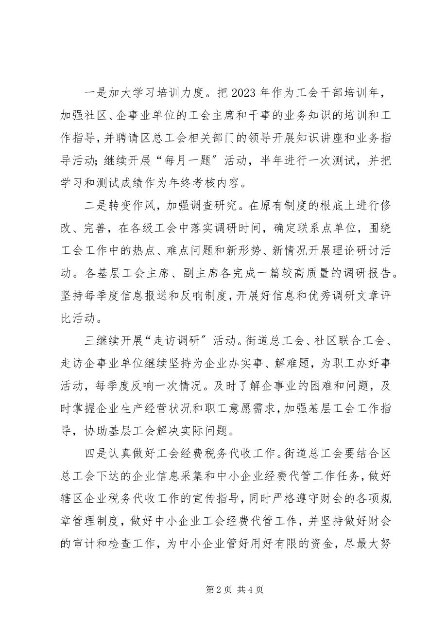 2023年社区工会工作计划的.docx_第2页