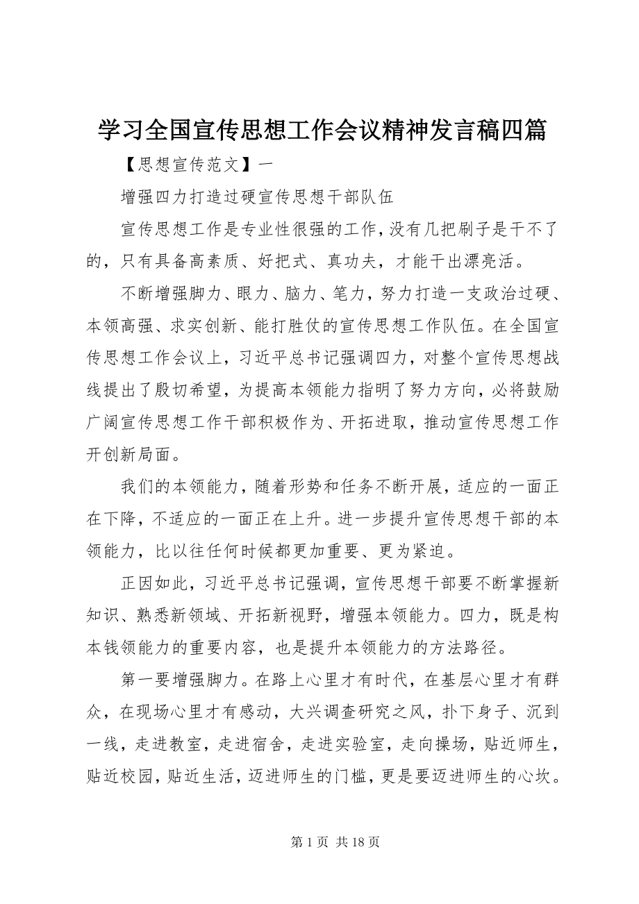 2023年学习全国宣传思想工作会议精神讲话稿四篇.docx_第1页