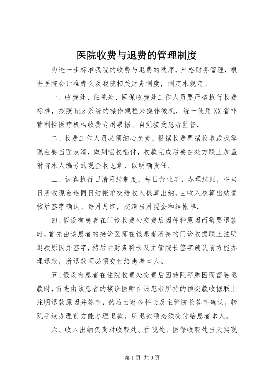 2023年医院收费与退费的管理制度.docx_第1页