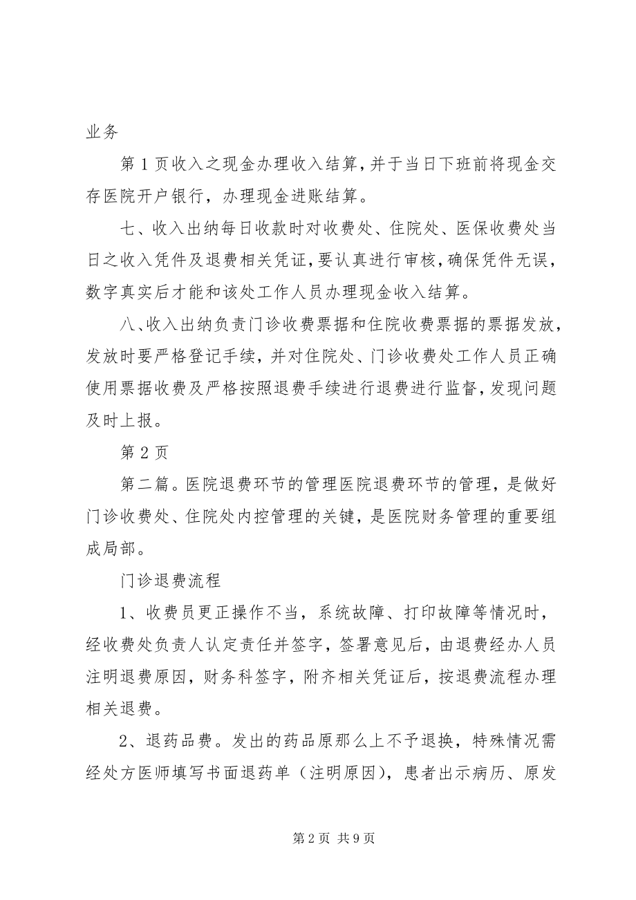 2023年医院收费与退费的管理制度.docx_第2页