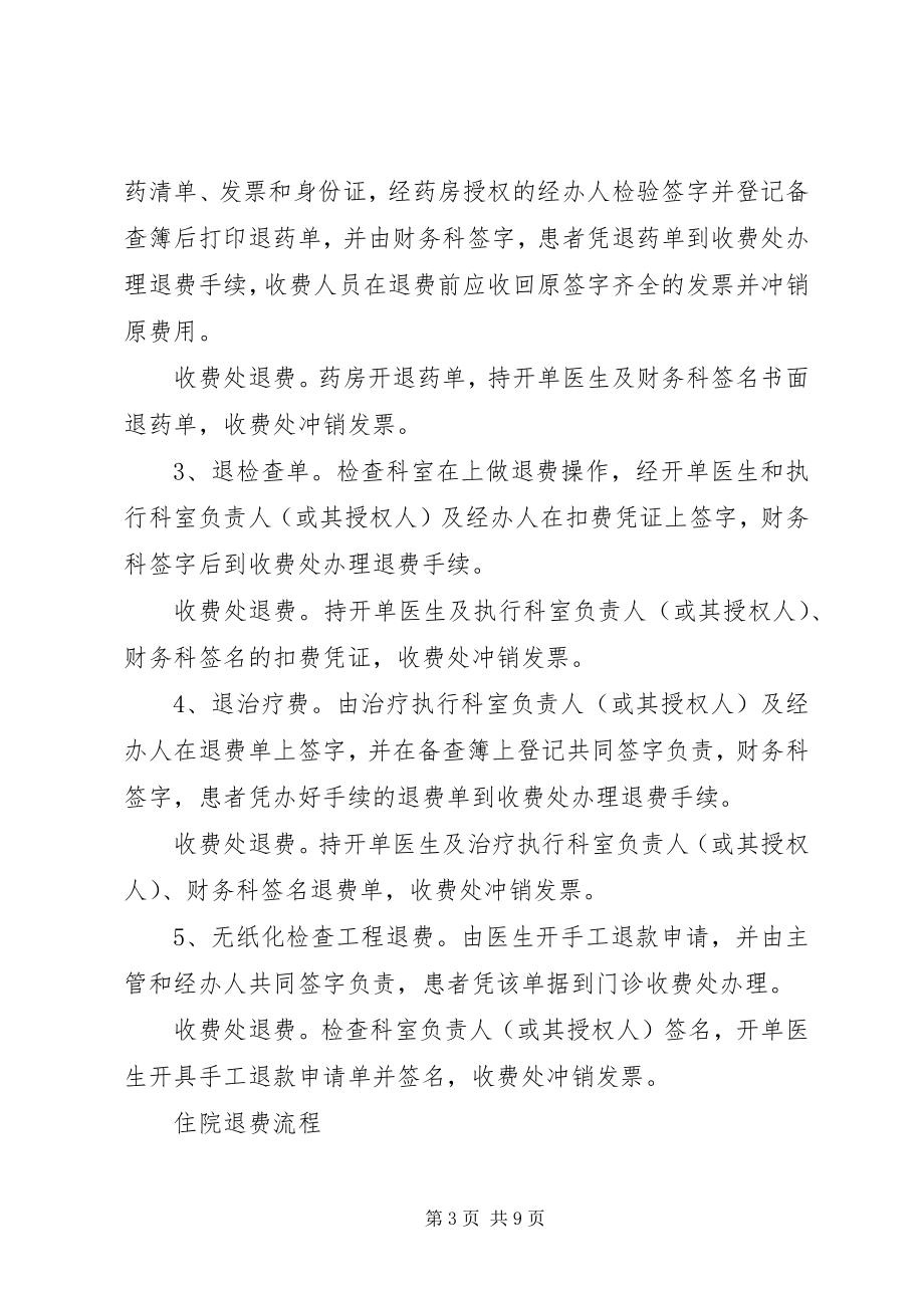 2023年医院收费与退费的管理制度.docx_第3页