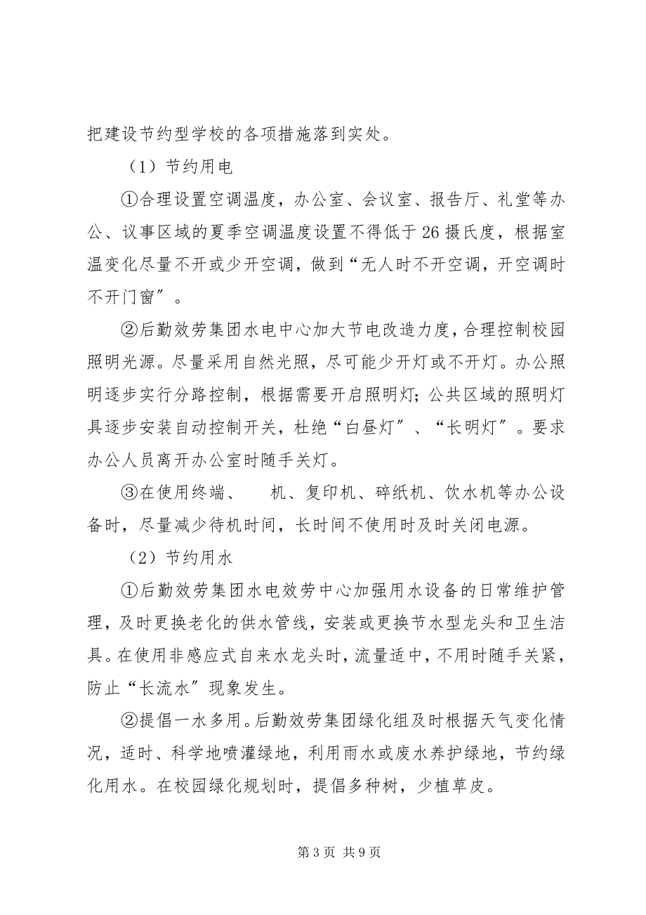 2023年学校节能减排的工作总结优秀.docx_第3页