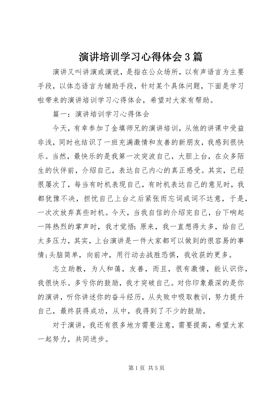 2023年演讲培训学习心得体会3篇.docx_第1页