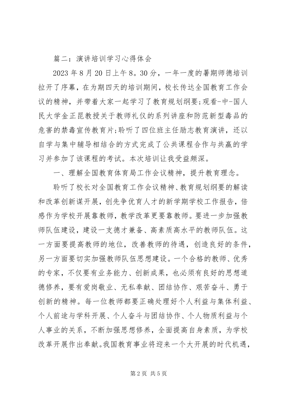 2023年演讲培训学习心得体会3篇.docx_第2页