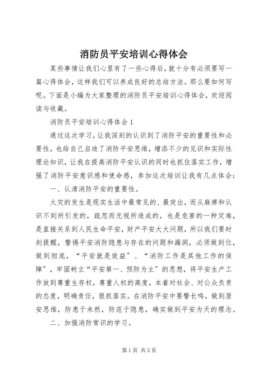 2023年消防员安全培训心得体会.docx_第1页