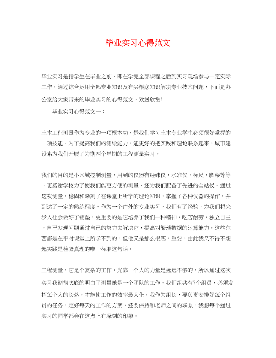 2023年毕业实习心得范文.docx_第1页