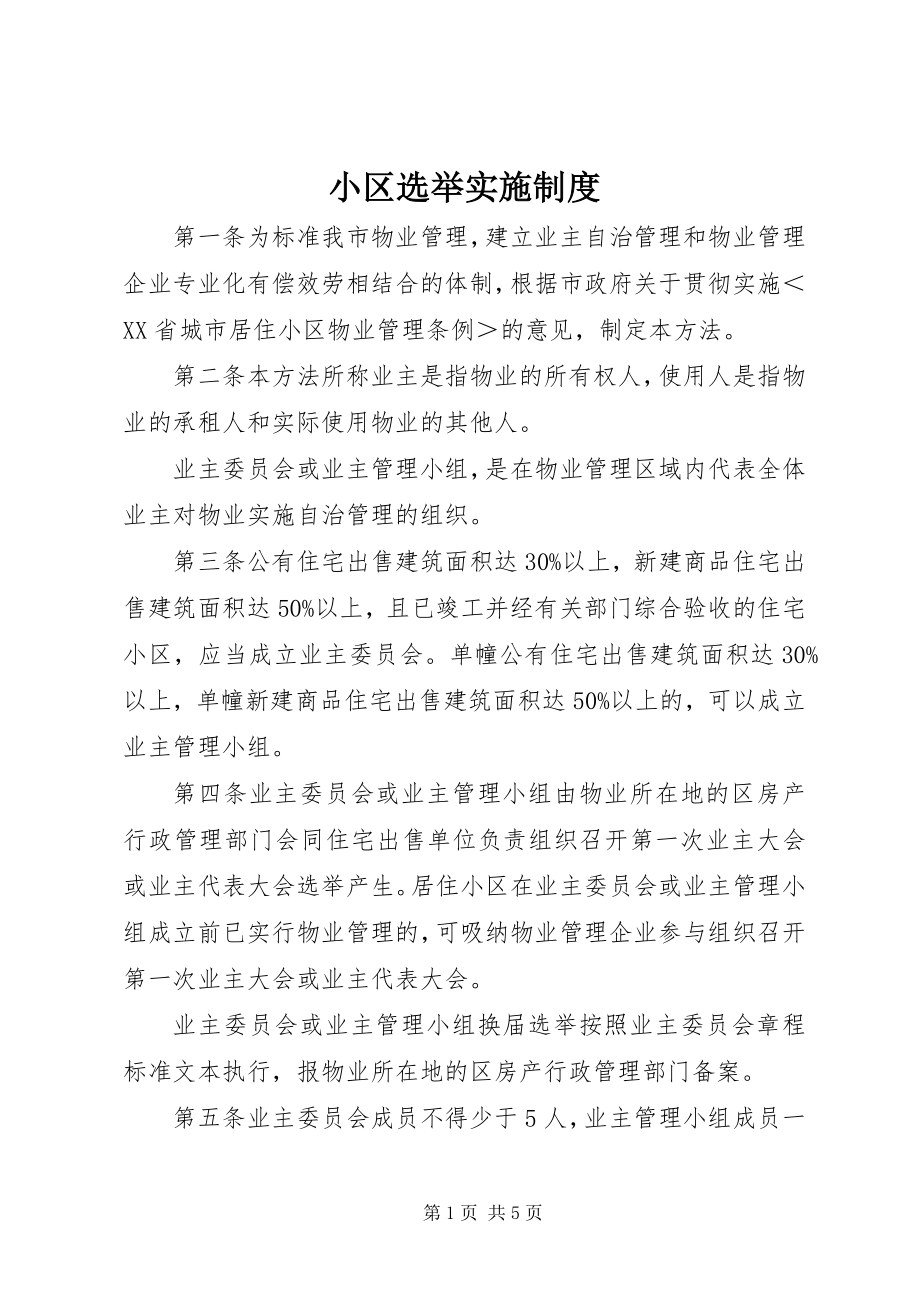 2023年小区选举实施制度.docx_第1页