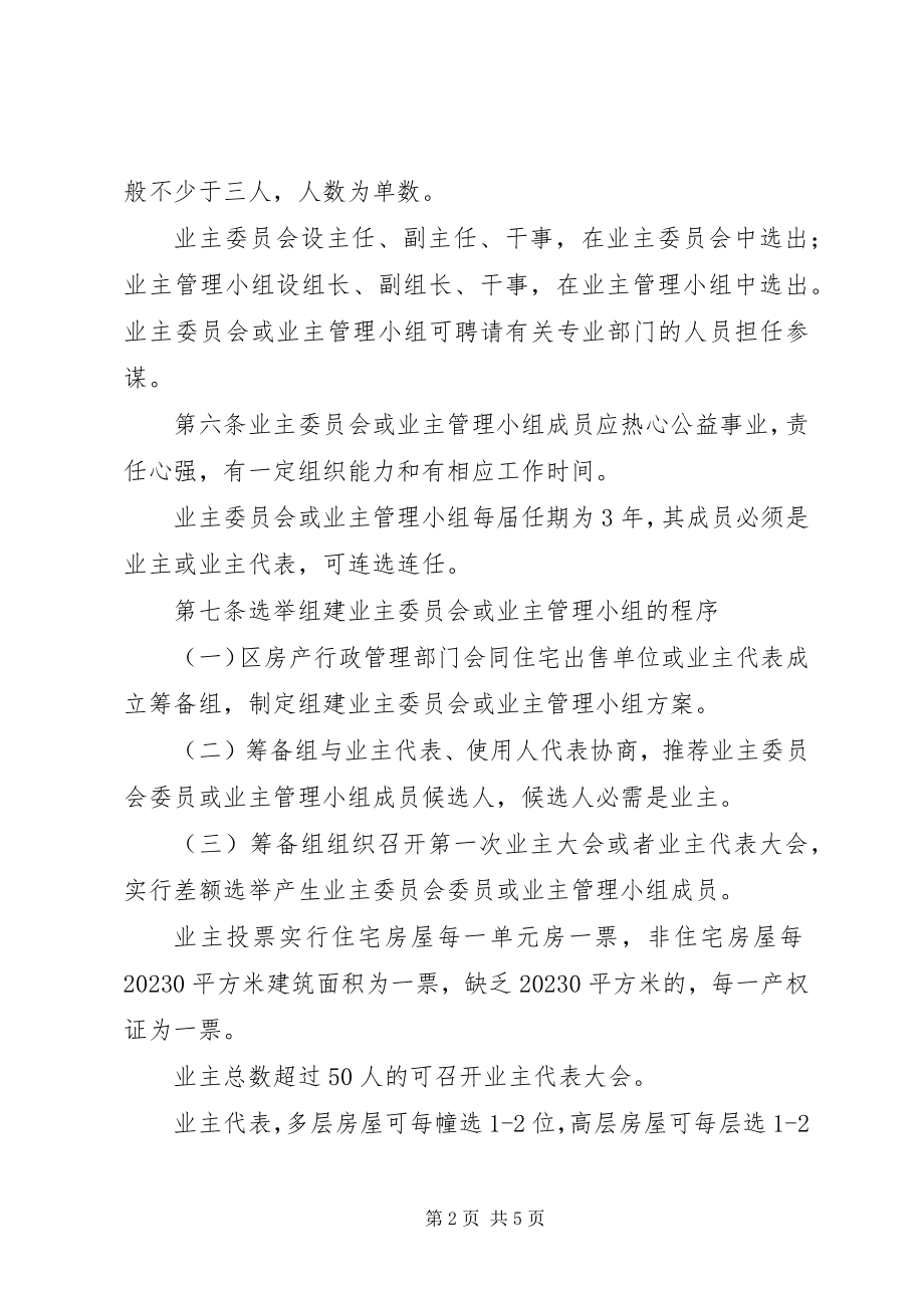 2023年小区选举实施制度.docx_第2页