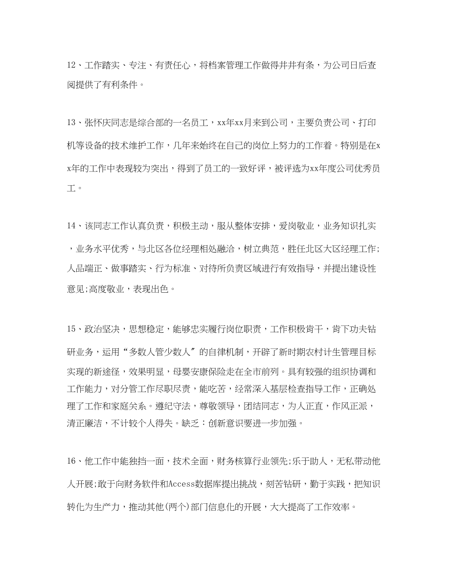 2023年部门领导意见评语.docx_第3页