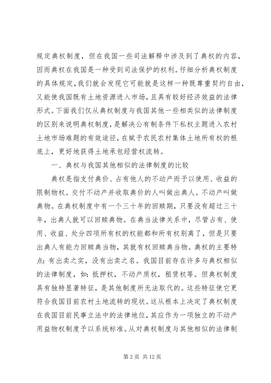 2023年小议典权与农村土地流转的契合.docx_第2页