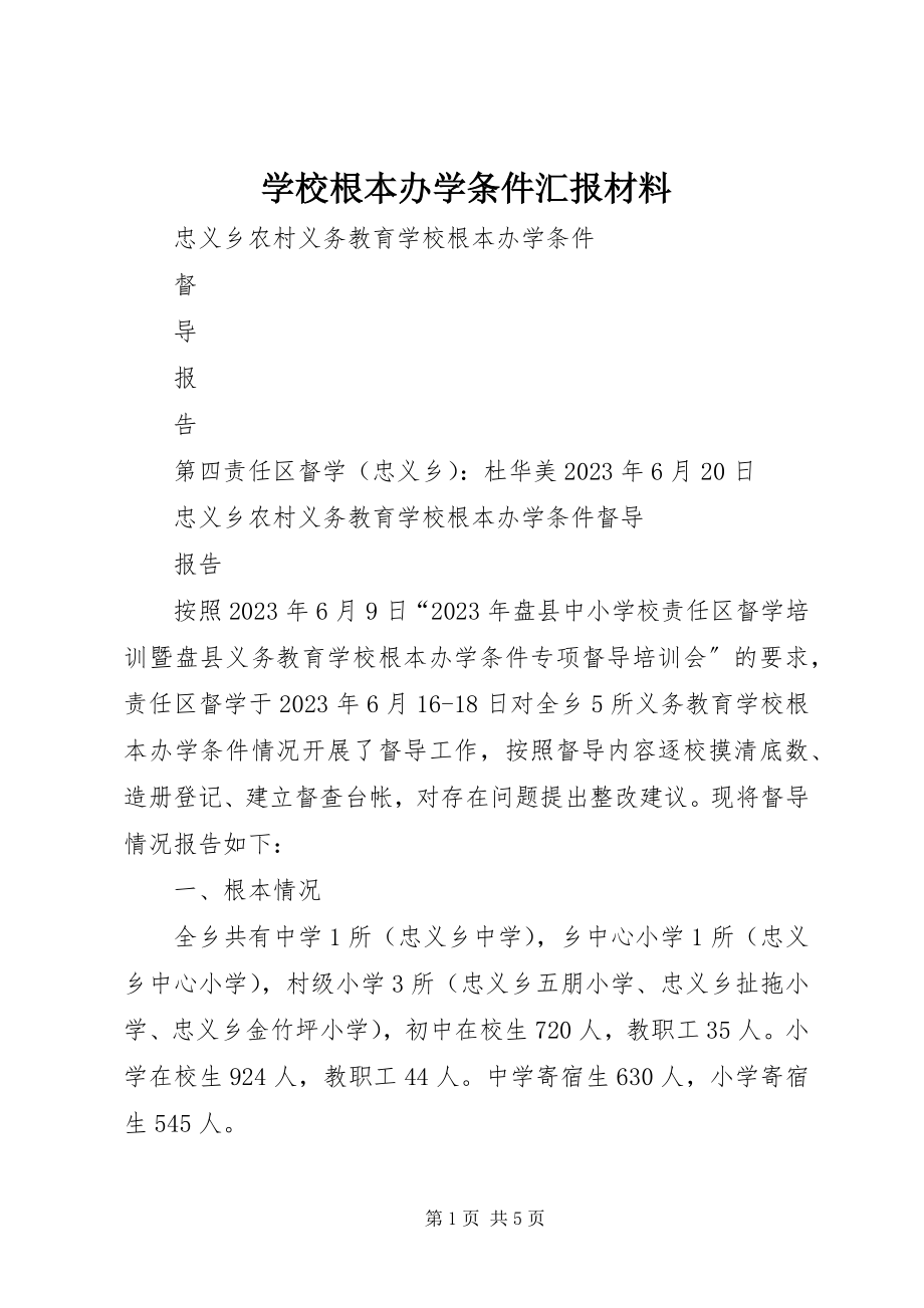 2023年学校基本办学条件汇报材料.docx_第1页