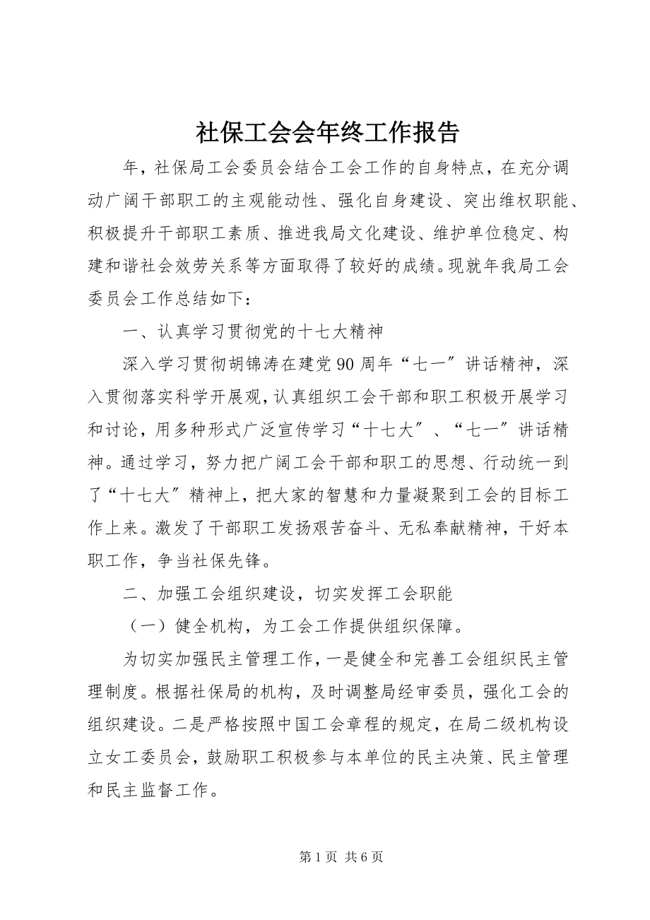 2023年社保工会会年终工作报告.docx_第1页