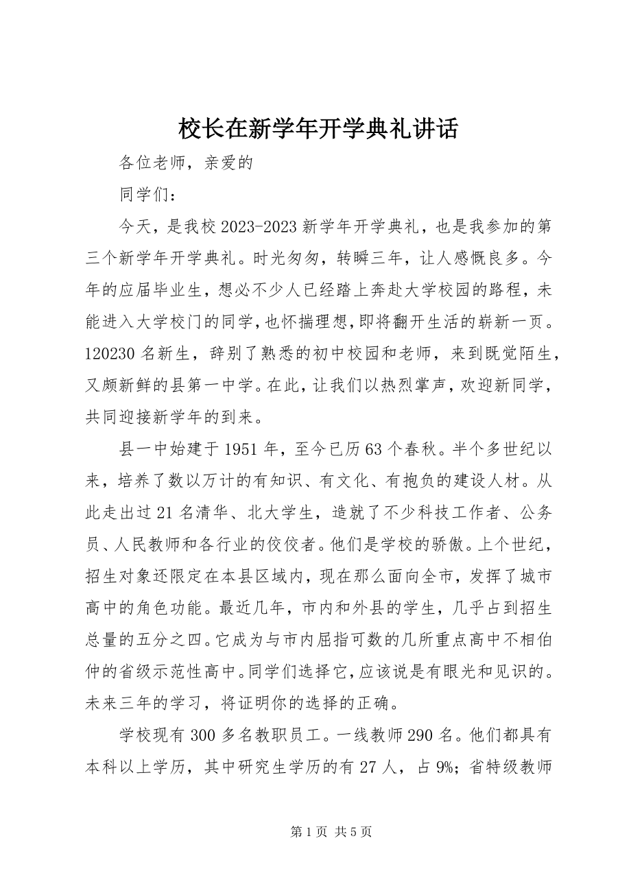 2023年校长在新开学典礼致辞.docx_第1页