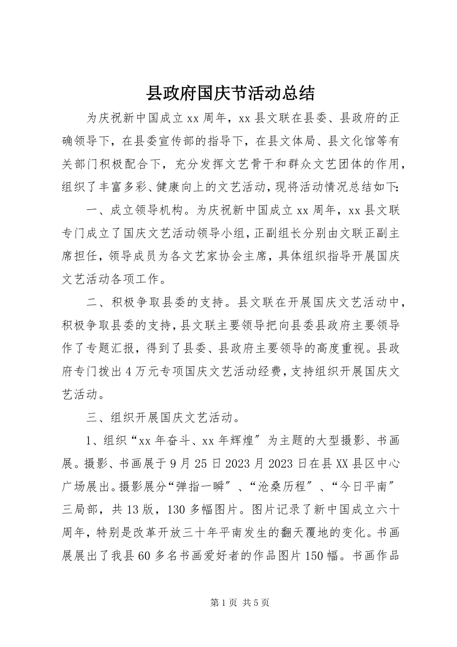 2023年县政府国庆节活动总结.docx_第1页