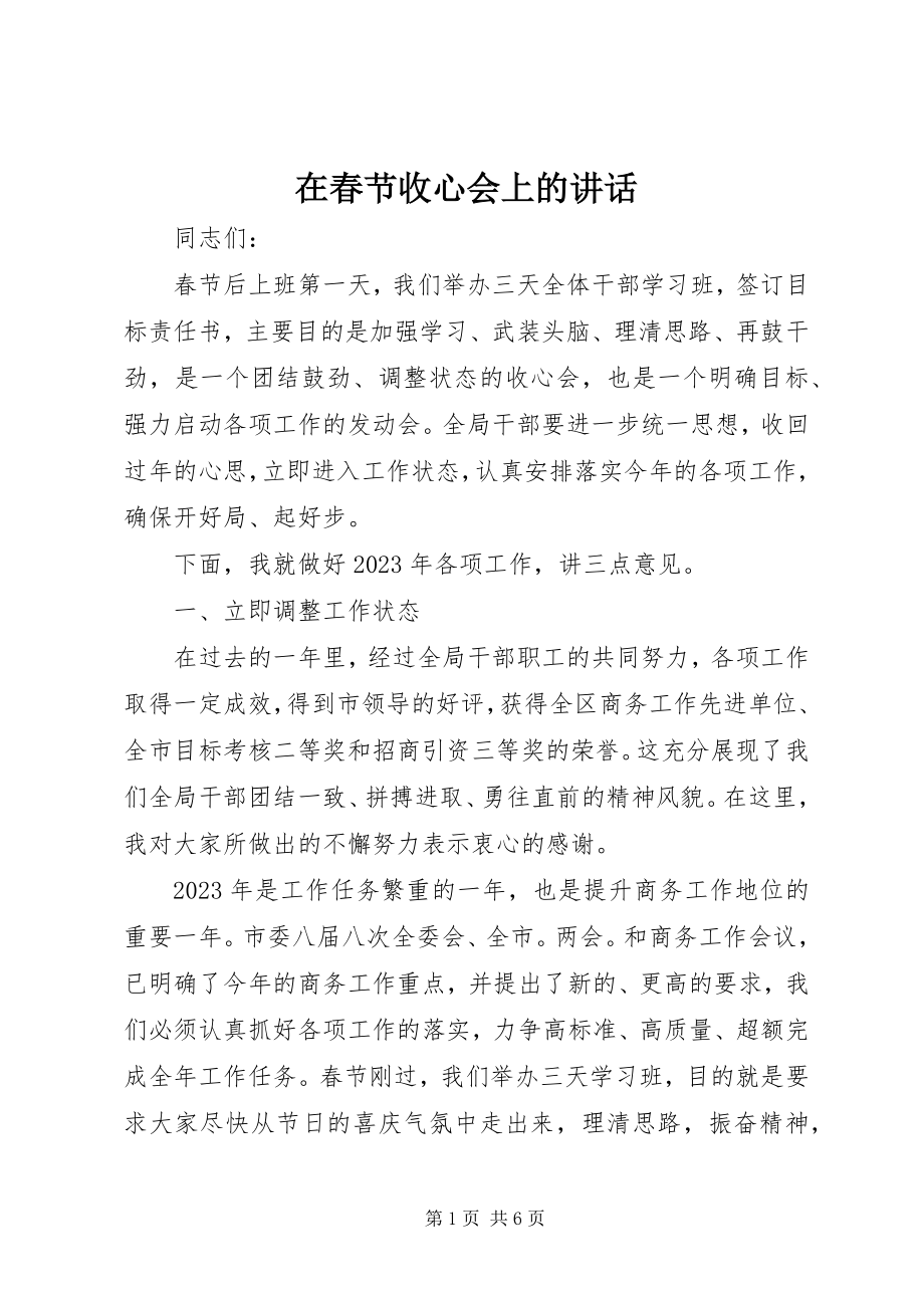 2023年在春节收心会上的致辞.docx_第1页