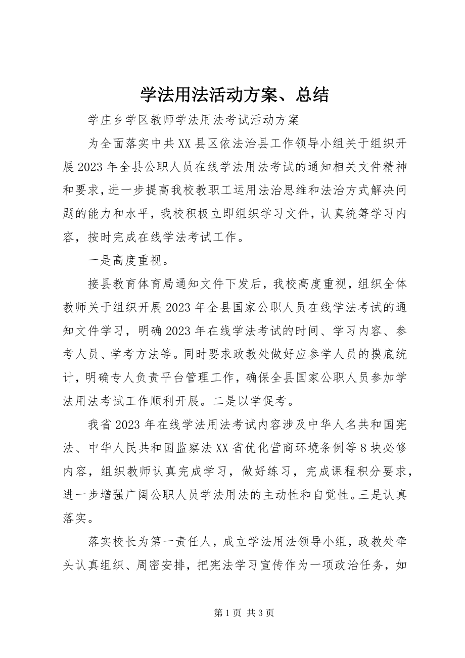 2023年学法用法活动方案总结.docx_第1页