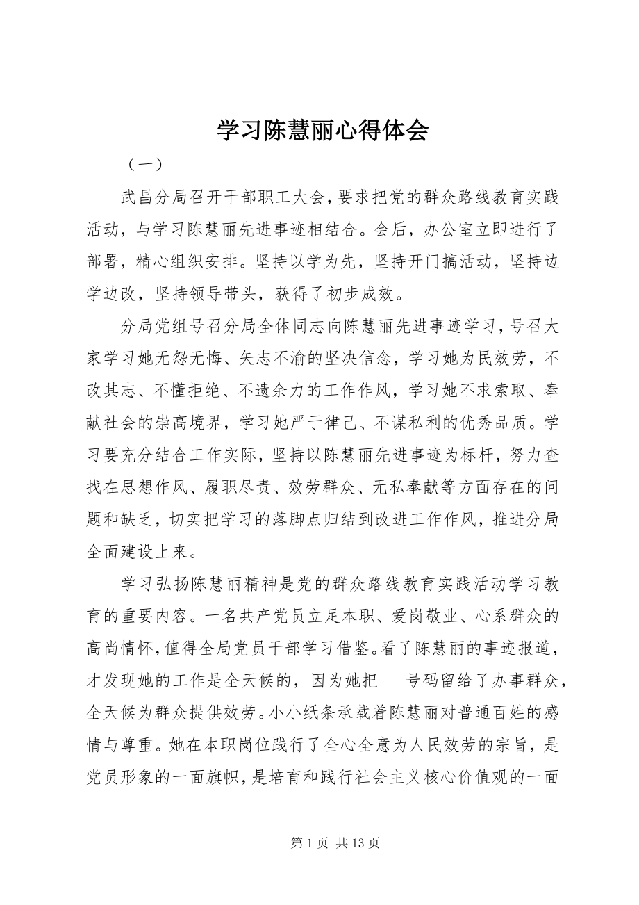 2023年学习陈慧丽心得体会.docx_第1页