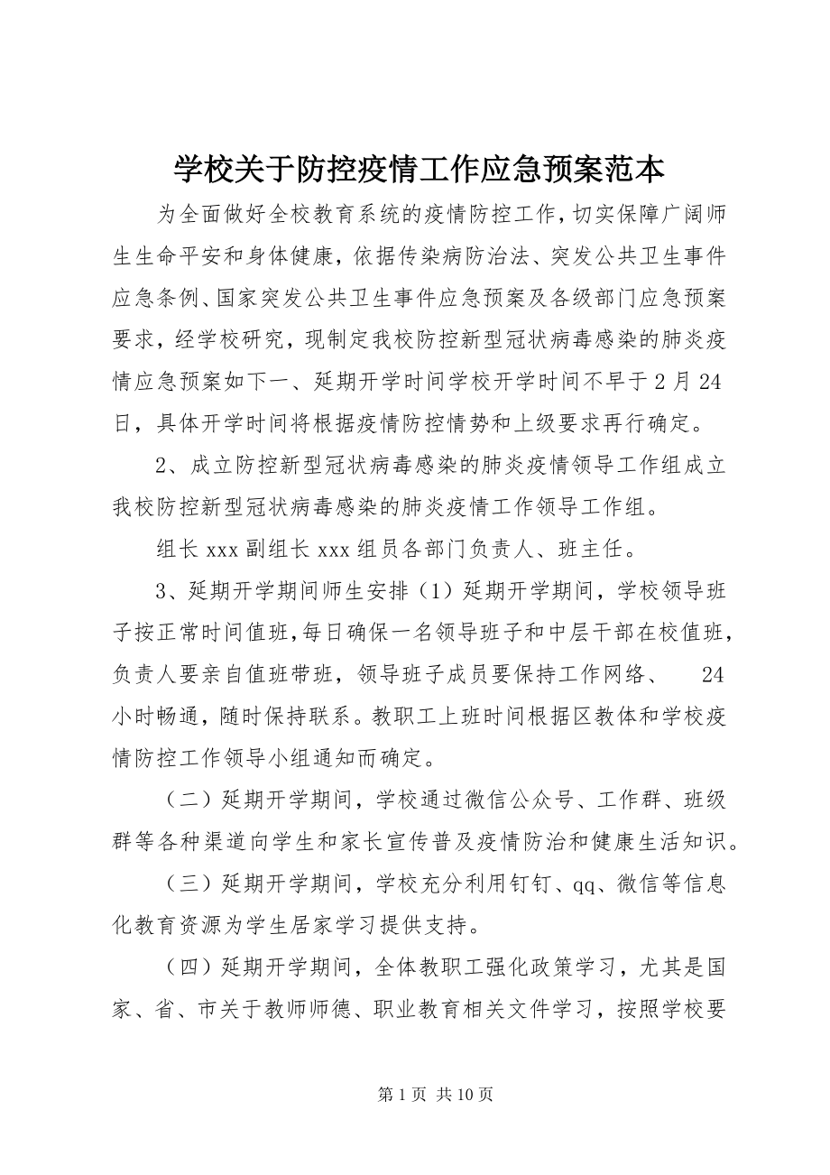 2023年学校关于防控疫情工作应急预案范本.docx_第1页