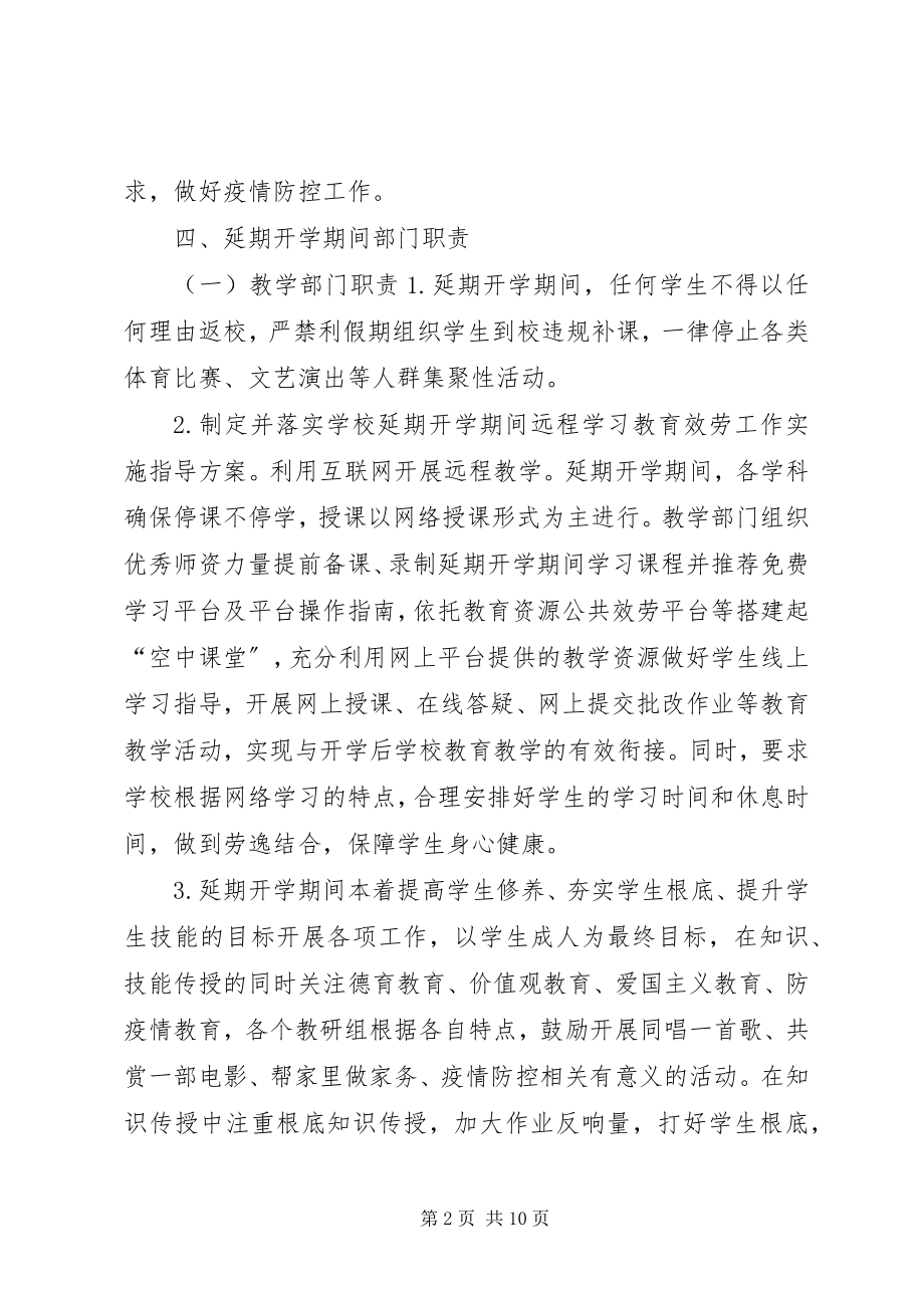 2023年学校关于防控疫情工作应急预案范本.docx_第2页